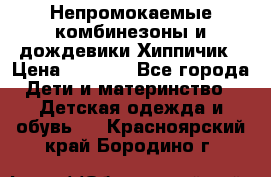 Непромокаемые комбинезоны и дождевики Хиппичик › Цена ­ 1 810 - Все города Дети и материнство » Детская одежда и обувь   . Красноярский край,Бородино г.